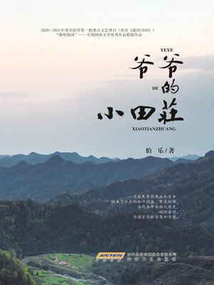 cover image of 爷爷的小田庄